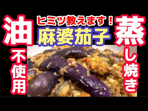 蒸して作るから油いりません！【麻婆茄子】味付け簡単！調味料4点だけ！