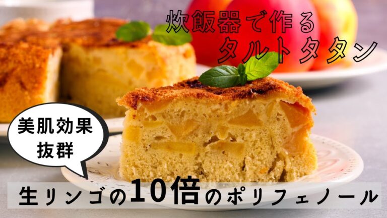 【超簡単】リンゴとホットケーキミックスで作る、タルトタタン！栄養素も美味しさもUP