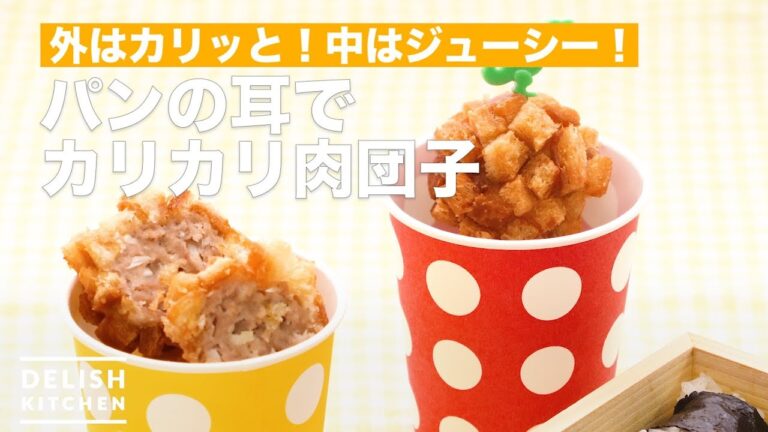 外はカリッと！中はジューシー！パンの耳でカリカリ肉団子　｜　How To Make Meat dumplings with bread's ear