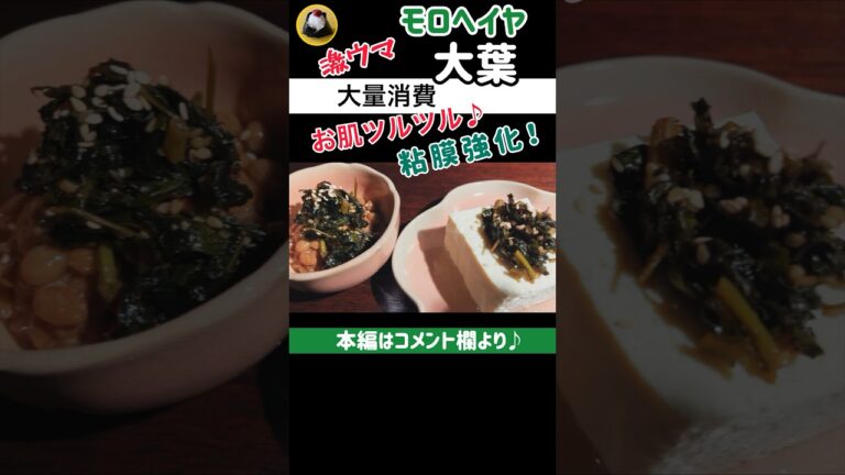 モロヘイヤ|大葉大量消費|粘膜強化| 佃煮#健康レシピ #お結び倶楽部