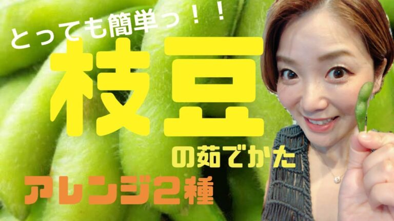 今が旬っ！！基本の枝豆の茹で方⍣  アレンジ２種⍣⍣  美味しいよー♡