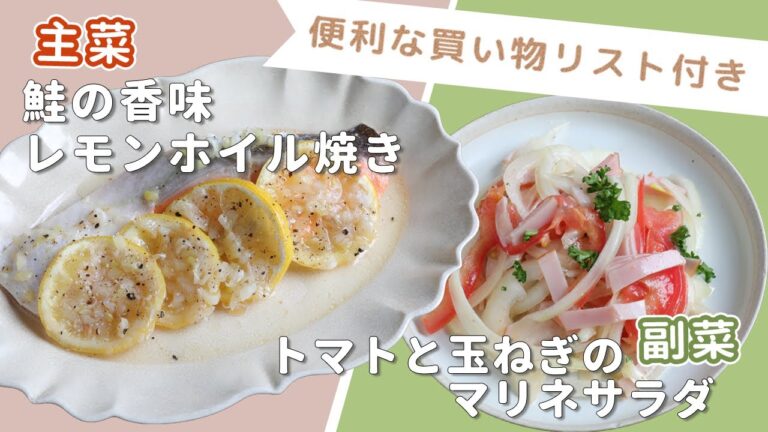 「鮭の香味レモンホイル焼き」「トマトと玉ねぎのマリネサラダ」献立