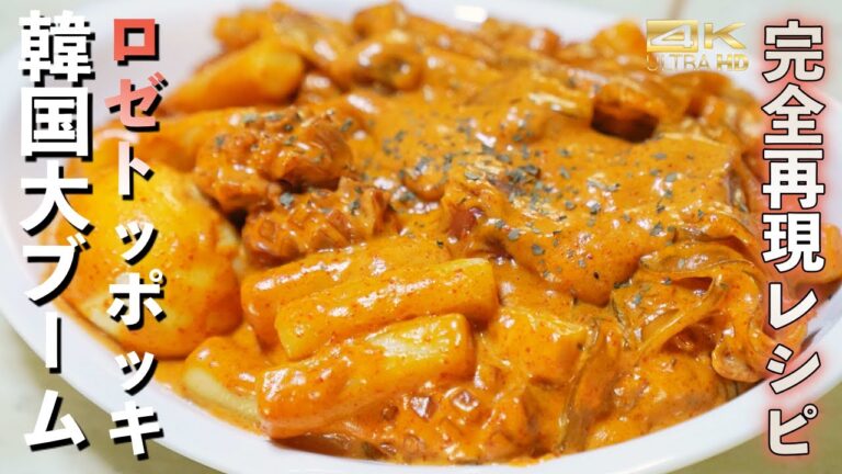 隠し味の"◯◯"を入れたら韓国で話題のロゼトッポッキ99.9%再現成功！レシピ大公開！ロゼトッポッキ作り方