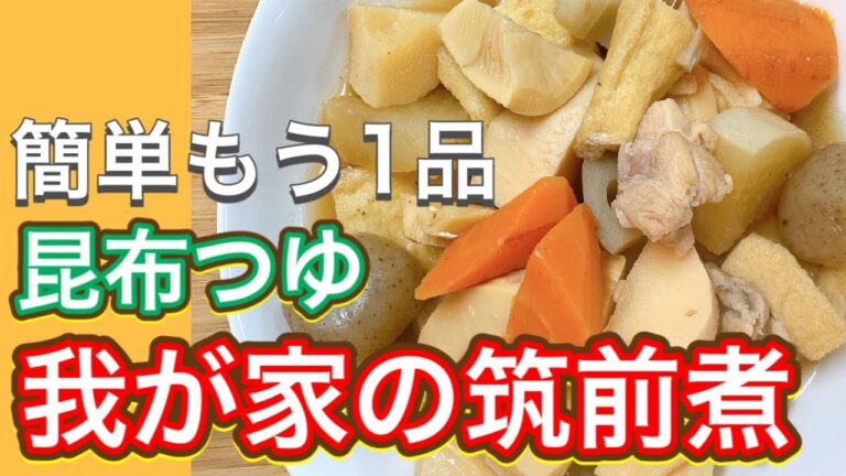 【昆布つゆ】煮物ってこんなに簡単！！ほったらかし『筑前煮』