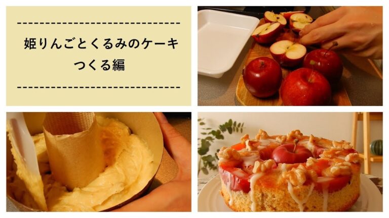 姫りんごとくるみのケーキつくる編