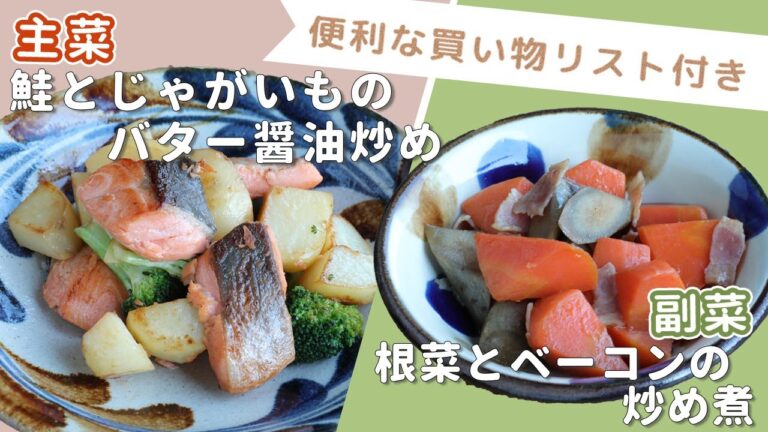 「鮭とじゃがいものバター醤油炒め」「根菜とベーコンの炒め煮」献立