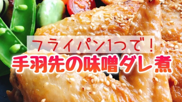 こってり手羽先の味噌ダレ煮/低糖質//胡麻味噌