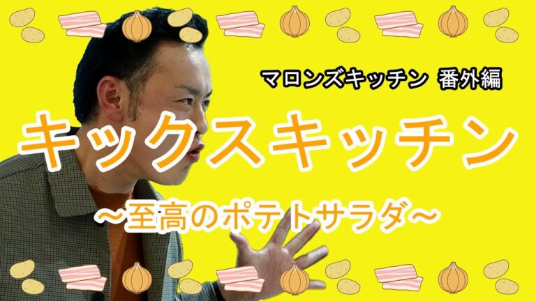 【マロンズキッチン番外編】「キックスキッチン」〜至高のポテトサラダ〜