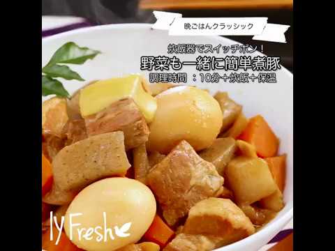 【ＩＹフレッシュレシピ】炊飯器でスイッチポン！野菜も一緒に簡単煮豚