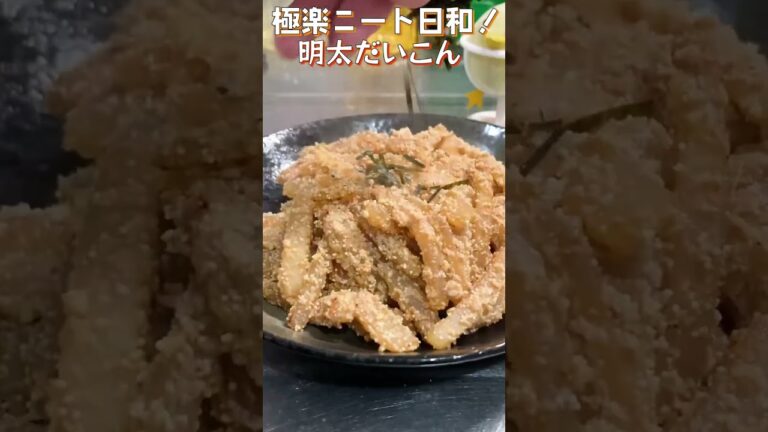 【明太子】炒めて簡単うまぴよレシピ！ぷちぷち明太子に柔らか大根！【Stir fried radish with cod roe】#shorts