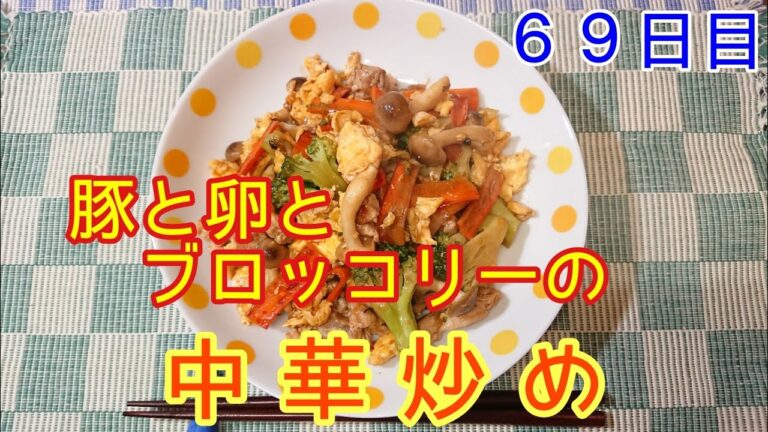 【おうち中華】豚と卵とブロッコリーのウマウマ中華炒め【６９日目】