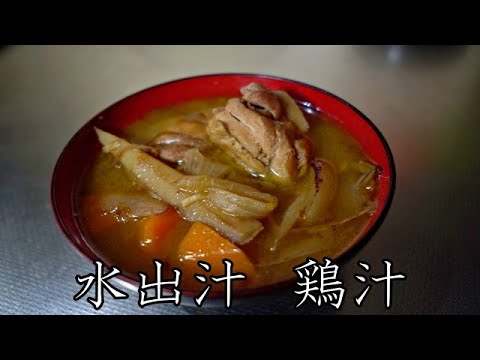 鶏汁の作り方【ASMR　料理】【水出汁】  cooking sound / recipe / japanese meal / dashi / chicken