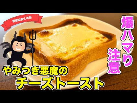 【爆ハマり注意】やみつき悪魔のチーズトーストの作り方♪絶品すぎるチーズトーストアレンジレシピはこれ！砂糖とチーズが最高♪