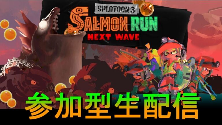 サーモンランでバイト漬け雑談生配信＜参加型＞【スプラトゥーン3】#71