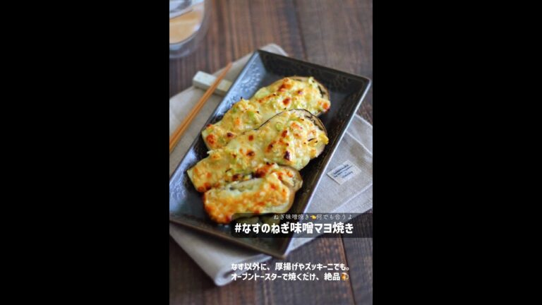 【沼うま！】なすのねぎ味噌マヨ焼き【乗せて焼くだけ】