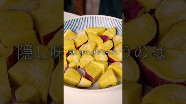 【秋のおかずはコレ】鶏とさつまいものバター醤油炒め　 #簡単レシピ #レシピ動画 #さつまいも　#おかず