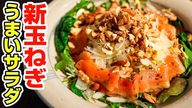 新玉ねぎがモリモリ食べられる！かんたん自家製ドレッシングで美味しいサラダを作る【レシピ】