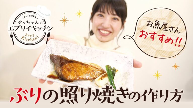 【管理栄養士やっちゃん】ぶりの照り焼きの作り方