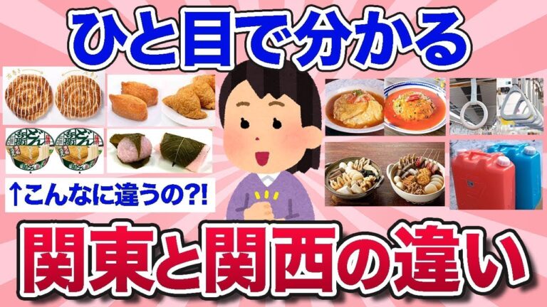 【有益スレ】あなたはどっち派？ひと目で分かる関東と関西の違いを教えて！【ガルちゃんまとめ】
