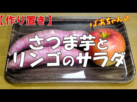 【作り置き】さつま芋とリンゴのサラダ『美味しい健康レシピ！！』Let's eat season's food