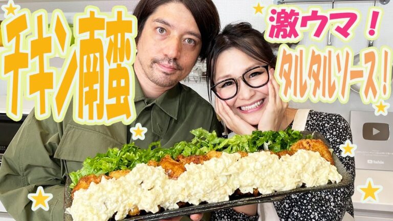 【ギャル曽根家】タルタルソースが美味しい！特製チキン南蛮