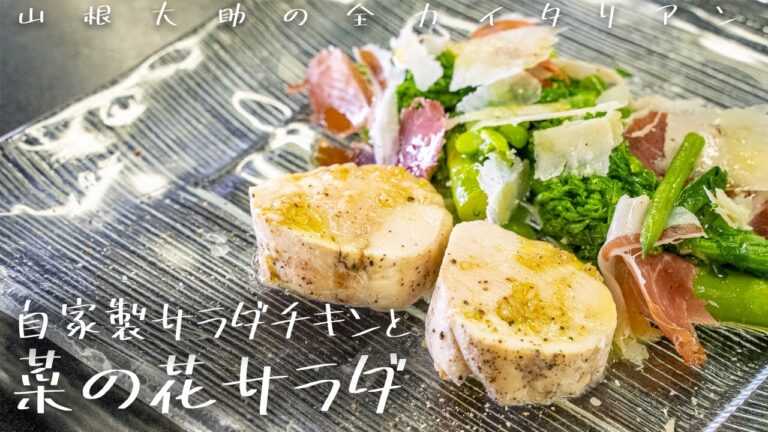 #101 菜の花がおいしいサラダ 山根シェフ/PONTE VECCHIO