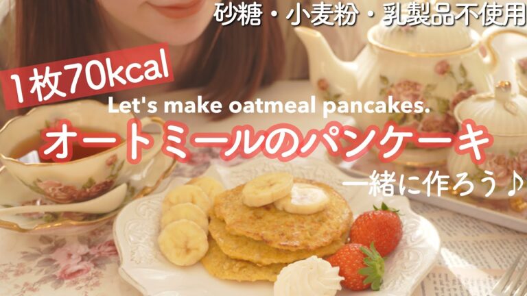 ［ホットケーキミックス不要］超低カロリーなオートミールのパンケーキレシピ｜砂糖・小麦・乳製品不使用なダイエットおやつ♪