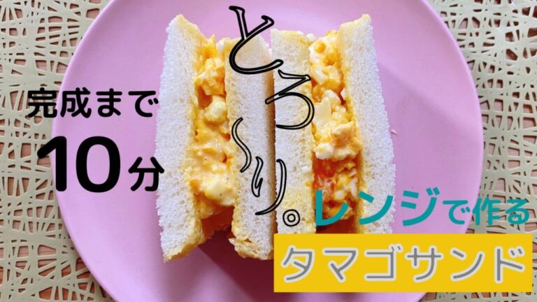 ゆでる手間なし！なのにとろーりなめらか！【レンジでタマゴサンド】の作り方