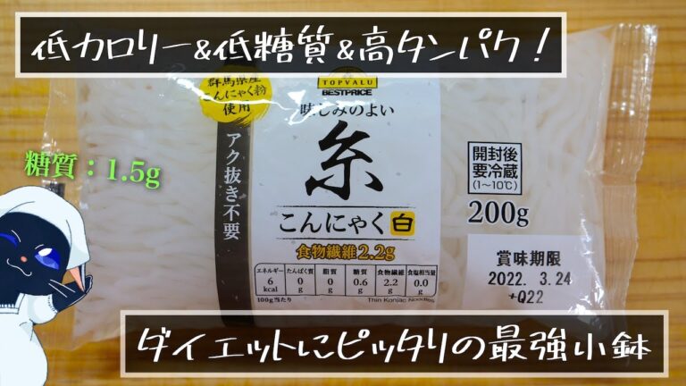 【知っておいて損はない１品です☆】「糸こんにゃく」の最強小鉢レシピ！【低糖質ダイエット】Low Carb Konjac Diet Recipe
