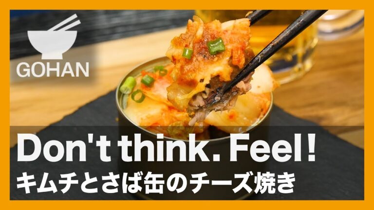 【簡単レシピ】Don't think. Feel!『さば缶キムチーズ焼き』の作り方【男飯】