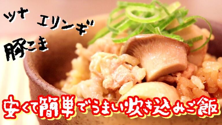 安くてウマくて簡単！「だしいらず！ツナと豚コマとエリンギの炊き込みご飯」