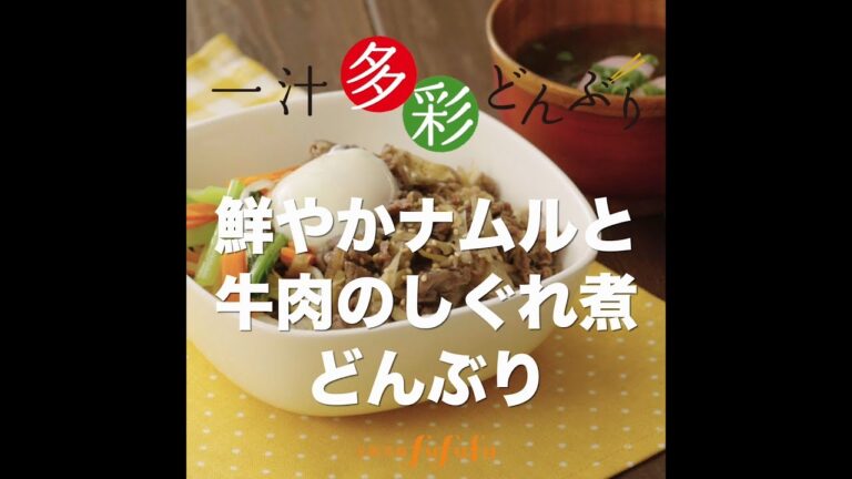 太陽笑顔fufufu 「鮮やかナムルと牛肉のしぐれ煮どんぶり」by一汁多彩どんぶり