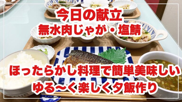 【献立】ばんごはん/ほったらかし料理/無水肉じゃが《2020/02/20 夕飯》