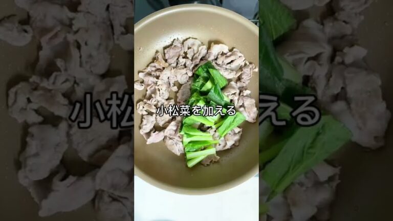 【旨味たっぷり】豚肉と小松菜の中華炒め煮 #shorts  #shortsvideo