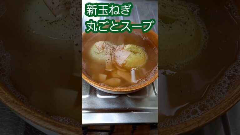 新玉ねぎ丸ごとスープ　#shorts #玉ねぎレシピ#料理