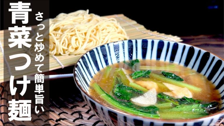 反則級【 青菜つけ麺】