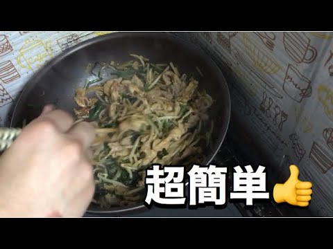 【男飯】豚ニラもやし炒めの作り方