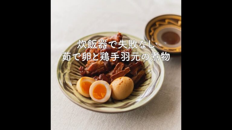 炊飯器で失敗なし！茹で卵と鶏手羽元の煮物