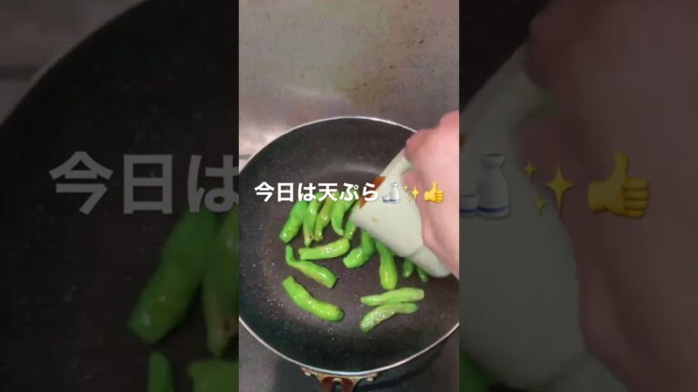 いただき物の ししとうがあったから...天ぷらと焼き浸しに✨👍いいアテになりました🍶😊✨