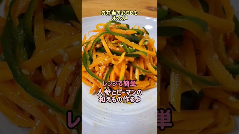 【レンジで簡単おかず】お弁当の彩りにもオススメ☆人参とピーマンの和えもの作るよ#cooking#recipe#shorts