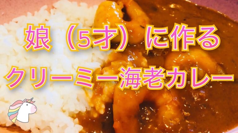 娘に作る【簡単！ぷりぷり！クリーミー海老カレー】& 娘が作る（手作りアポロ☆）