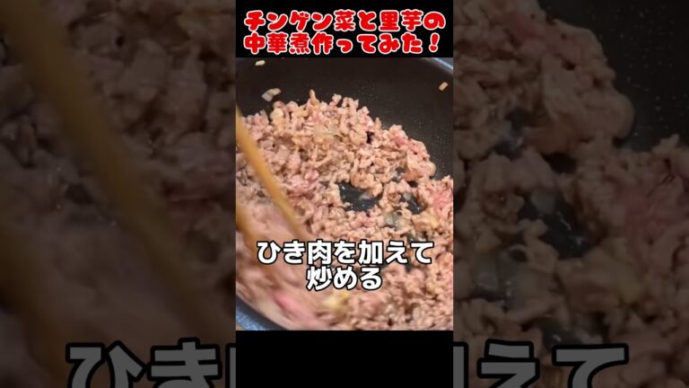 チンゲン菜と里芋の中華煮作ってみた！【今日の夜ごはん】 #料理男子 #自炊 #food