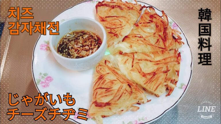 じゃがいもチーズチヂミ감자전보다 더쉽고 맛있는 오븐이 없어도 가능한 치즈 감자채전! Korean Cheese Potato Pancake!