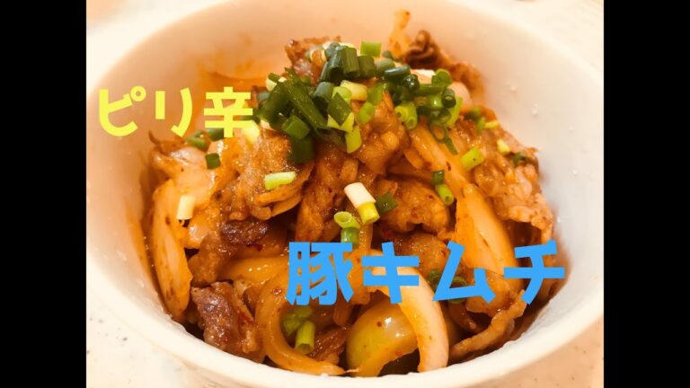 簡単！激うま！ピリ辛豚キムチ