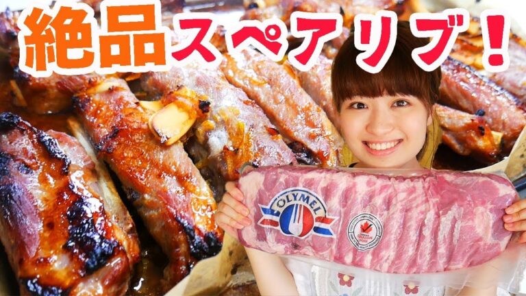 コストコのスペアリブで絶品オーブン肉料理！JK本気でかぶりつく！【美味しい作り方】