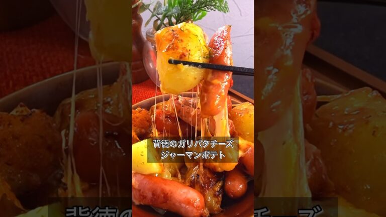 背徳のガリバタチーズジャーマンポテト