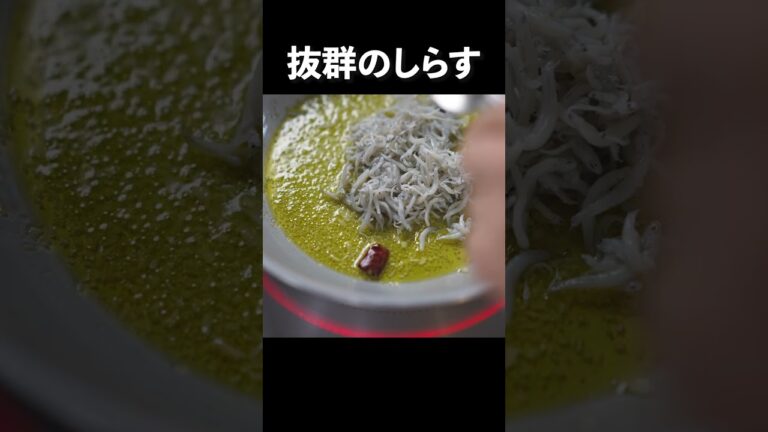 【しらすの旨辛ペペロンチーノ】シェフの即席パスタ#shorts