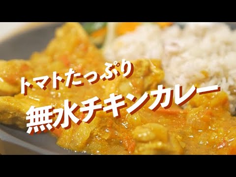 トマトたっぷり無水チキンカレー