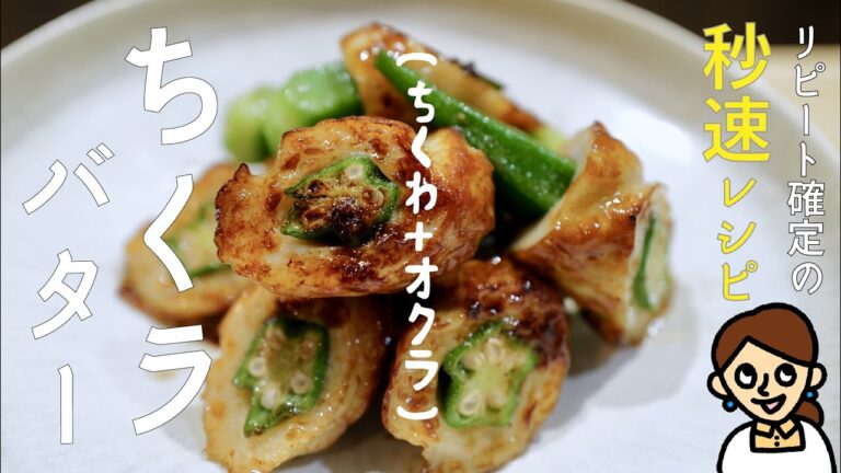 この組み合わせ、思わず唸る美味しさで、驚くほど簡単「ちくラ」のバター炒め（ちくわ＋オクラ）