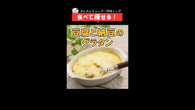 [糖質制限] 美味しく食べて痩せる！ヘルシーだけど大満足◎トースターで簡単【豆腐と納豆グラタン】 #Shorts